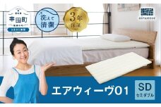 エアウィーヴ01 セミダブル マットレスパッド 洗えて清潔