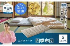 エアウィーヴ 四季布団 ( シングル サイズ ) 洗える 敷布団 敷き布団 布団