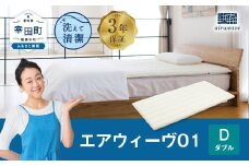 エアウィーヴ01 ダブル マットレスパッド 洗えて清潔
