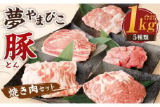 夢やまびこ豚 焼肉セット 1kg 5種類 (ロース・肩ロース・バラ・ヒレ・小間切れ) 肉 お肉 豚肉