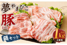 夢やまびこ豚 鍋セット 1kg 4種類 (肩ロース・ロース・バラ・モモ)  肉 お肉 豚肉