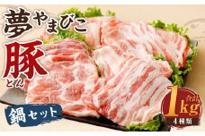夢やまびこ豚 鍋セット 1kg 4種類 (肩ロース・ロース・バラ・モモ)  肉 お肉 豚肉