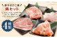 夢やまびこ豚 鍋セット 1kg 4種類 (肩ロース・ロース・バラ・モモ) 