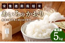幸田町産「栄養週期栽培米」あいちのかおり 5kg 白米 精米 お米 ご飯