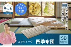 エアウィーヴ 四季布団 ( セミダブル サイズ ) 洗える 敷布団 敷き布団 布団