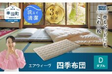 エアウィーヴ 四季布団 ( ダブル サイズ ) 洗える 敷布団 敷き布団 布団