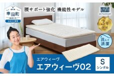 エアウィーヴ 02 シングル マットレスパッド 寝具