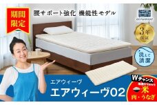 【期間限定 幸田町感謝祭】エアウィーヴ 02 シングル マットレスパッド 寝具