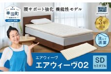 エアウィーヴ 02 セミダブル マットレスパッド 寝具