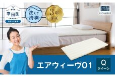 エアウィーヴ01 クイーンサイズ マットレスパッド 洗えて清潔
