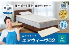エアウィーヴ 02 ダブル マットレスパッド 寝具