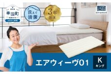エアウィーヴ01 キングサイズ マットレスパッド 洗えて清潔
