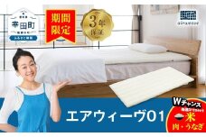 【期間限定 幸田町感謝祭】エアウィーヴ01 キングサイズ マットレスパッド 洗えて清潔