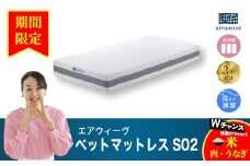 【期間限定 幸田町感謝祭】エアウィーヴ ベッドマットレス S02 セミダブル マットレス