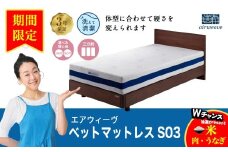 【期間限定 幸田町感謝祭】エアウィーヴ ベッドマットレス S03 セミダブル マットレス