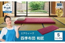 エアウィーヴ 四季布団 和匠  ( シングル サイズ )  洗える 敷布団 敷き布団 四季 布団