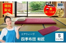 【期間限定 幸田町感謝祭】エアウィーヴ 四季布団 和匠  ( シングル サイズ )  洗える 敷布団 敷き布団 四季 布団