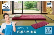 エアウィーヴ 四季布団 和匠  ( セミダブル サイズ )  洗える 敷布団 敷き布団 四季 布団