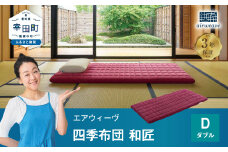 エアウィーヴ 四季布団 和匠  ( ダブル サイズ )  洗える 敷布団 敷き布団 四季 布団
