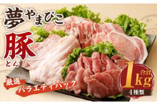幸田町産「夢やまびこ豚」厳選 バラエティパック 4種類 1kg (ロース・バラ・ヒレ・小間切れ)  肉 お肉 豚肉