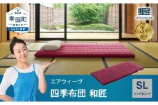 エアウィーヴ 四季布団 和匠  ( シングルロング サイズ )  洗える 敷布団 敷き布団 四季 布団