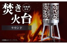 焚き火台 「ラウンド」 組み立て式 収納袋つき アウドドア キャンプ ステンレス