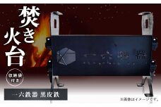 焚き火台 「一六鉄器 黒皮鉄」 組み立て式 収納袋つき アウドドア キャンプ 折りたたみ