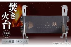焚き火台 「一六鉄器 ステンレス」 組み立て式 収納袋つき アウドドア キャンプ 持ち運び 折りたたみ