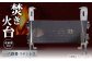 焚き火台 「一六鉄器 ステンレス」 組み立て式 収納袋つき アウドドア キャンプ