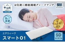 エアウィーヴ スマート01 セミダブル サイズ / エアウィーヴ マットレス 洗える 高反発 マットレスパッド 敷き布団  厚さ4cm 日本製 寝具 エアウィーブ