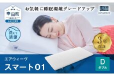エアウィーヴ スマート01 ダブル サイズ / エアウィーヴ マットレス 洗える 高反発 マットレスパッド 敷き布団  厚さ4cm 日本製 寝具 エアウィーブ