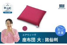 エアウィーヴ 座布団 大（銘仙判）ワインレッド