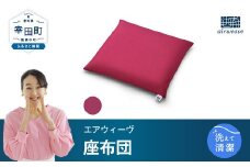 エアウィーヴ 座布団  ワインレッド