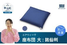エアウィーヴ 座布団 大（銘仙判）ネイビー