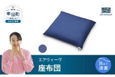 エアウィーヴ 座布団 ネイビー