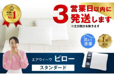 【3営業日以内に発送】エアウィーヴ ピロー スタンダード 枕 寝具 まくら マクラ 睡眠 快眠 洗える 洗濯 洗濯可