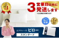 【3営業日以内に発送】エアウィーヴ ピロー スタンダード 枕 寝具 まくら マクラ 睡眠 快眠 洗える 洗濯 洗濯可