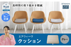 エアウィーヴ クッション グレー 洗える