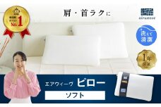 エアウィーヴ ピロー ソフト 枕 寝具 まくら マクラ 睡眠 快眠 洗える 洗濯 洗濯可