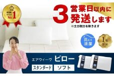 エアウィーヴ ピロー ソフト 枕 寝具 まくら マクラ 睡眠 快眠 洗える 洗濯 洗濯可