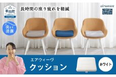 エアウィーヴ クッション ホワイト 洗える