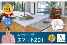 エアウィーヴ スマートZ01 シングル サイズ / エアウィーヴ マットレス 三つ折り 折りたたみ 洗える 高反発 マットレスパッド 敷き布団 厚さ8cm 折りたたみマットレス 直置き 日本製 寝具 エアウィーブ