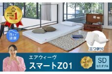 エアウィーヴ スマートZ01 セミダブル サイズ / エアウィーヴ マットレス 三つ折り 折りたたみ 洗える 高反発 マットレスパッド 敷き布団 厚さ8cm 折りたたみマットレス 直置き 日本製 寝具 エアウィーブ
