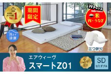 【期間限定 幸田町感謝祭】エアウィーヴ スマートZ01 セミダブル サイズ / エアウィーヴ マットレス 三つ折り 折りたたみ 洗える 高反発 マットレスパッド 敷き布団 厚さ8cm 折りたたみマットレス 直置き 日本製 寝具 エアウィーブ