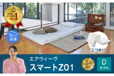 エアウィーヴ スマートZ01 ダブル サイズ / エアウィーヴ マットレス 三つ折り 折りたたみ 洗える 高反発 マットレスパッド 敷き布団 厚さ8cm 折りたたみマットレス 直置き 日本製 寝具 エアウィーブ