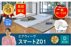 【期間限定 幸田町感謝祭】エアウィーヴ スマートZ01 ダブル サイズ / エアウィーヴ マットレス 三つ折り 折りたたみ 洗える 高反発 マットレスパッド 敷き布団 厚さ8cm 折りたたみマットレス 直置き 日本製 寝具 エアウィーブ