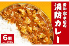 幸田 消防カレー 200g×6個入り レトルトカレー カレー 小麦粉不使用