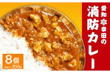 幸田 消防カレー 200g×8個入り レトルトカレー カレー 小麦粉不使用