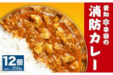 幸田 消防カレー 200g×12個入り レトルトカレー カレー 小麦粉不使用