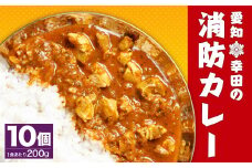 幸田 消防カレー 200g×10個入り レトルトカレー カレー 小麦粉不使用